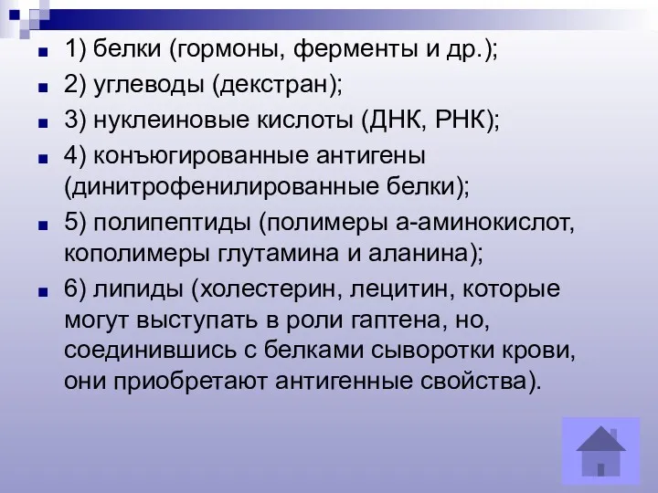 1) белки (гормоны, ферменты и др.); 2) углеводы (декстран); 3)