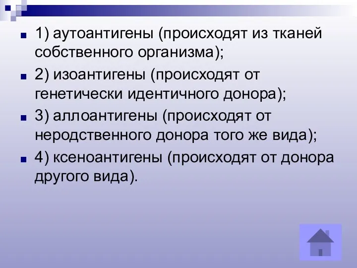 1) аутоантигены (происходят из тканей собственного организма); 2) изоантигены (происходят