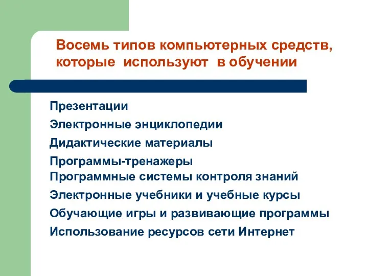 Восемь типов компьютерных средств, которые используют в обучении Презентации Электронные