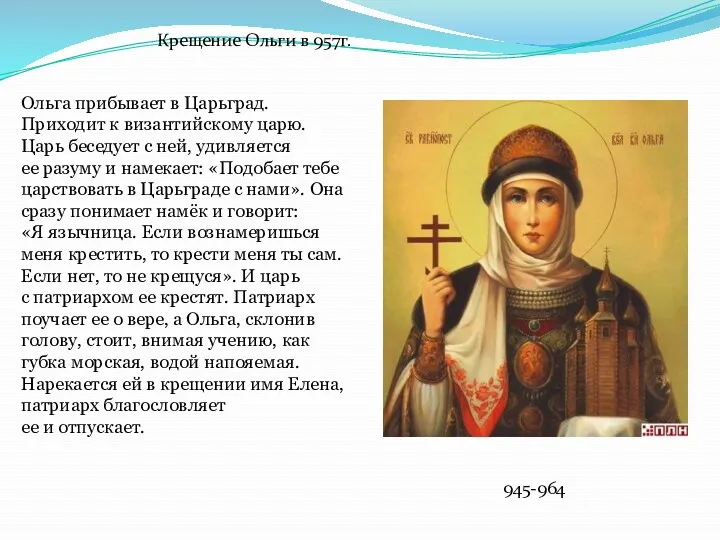 Ольга прибывает в Царьград. Приходит к византийскому царю. Царь беседует