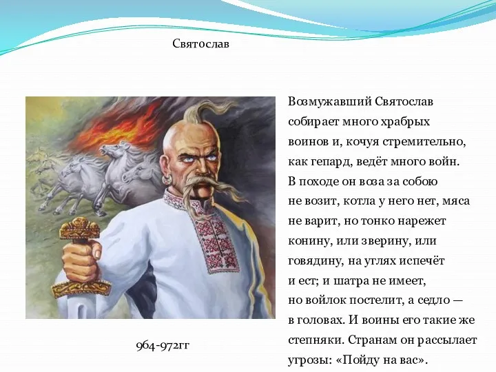 Возмужавший Святослав собирает много храбрых воинов и, кочуя стремительно, как