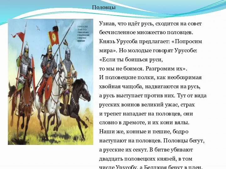 Узнав, что идёт русь, сходится на совет бесчисленное множество половцев.