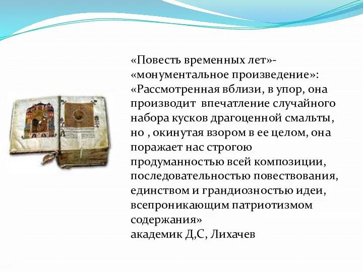 «Повесть временных лет»- «монументальное произведение»: «Рассмотренная вблизи, в упор, она