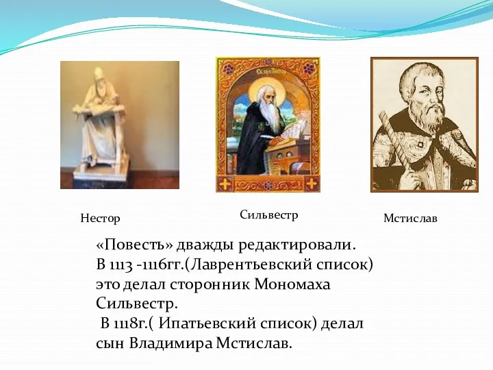 «Повесть» дважды редактировали. В 1113 -1116гг.(Лаврентьевский список)это делал сторонник Мономаха