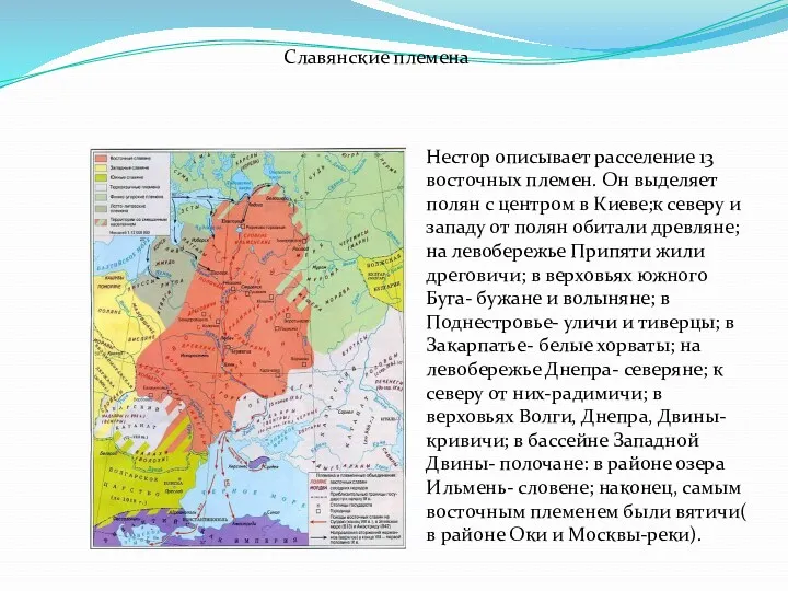 Нестор описывает расселение 13 восточных племен. Он выделяет полян с