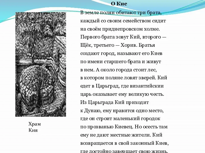 О Кие В земле полян обитают три брата, каждый со