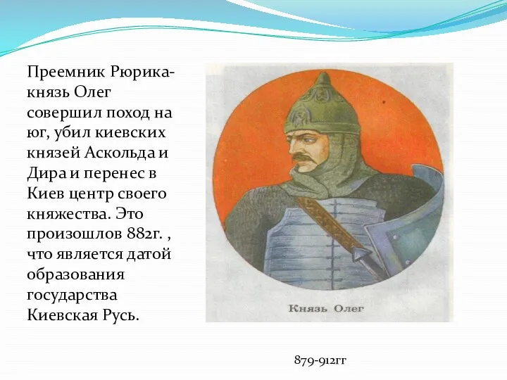 Преемник Рюрика- князь Олег совершил поход на юг, убил киевских князей Аскольда и
