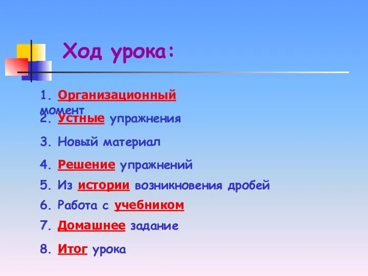 Ход урока: 1. Организационный момент 2. Устные упражнения 3. Новый