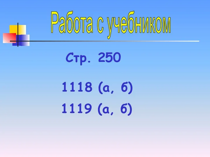 Работа с учебником Стр. 250 1118 (а, б) 1119 (а, б)