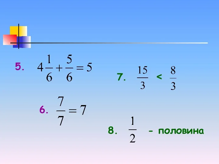 5. 6. 7. 8. - половина