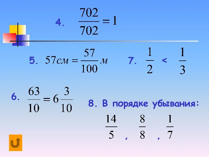 4. 5. 6. 7. 8. В порядке убывания: , ,