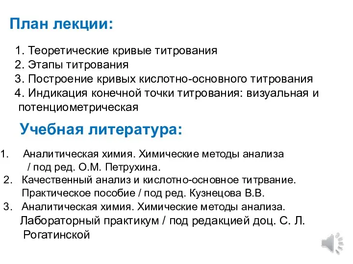 План лекции: 1. Теоретические кривые титрования 2. Этапы титрования 3.