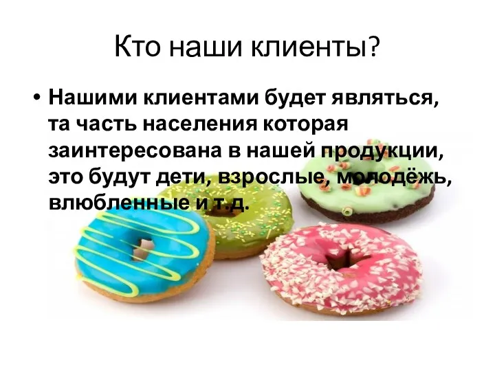 Кто наши клиенты? Нашими клиентами будет являться, та часть населения