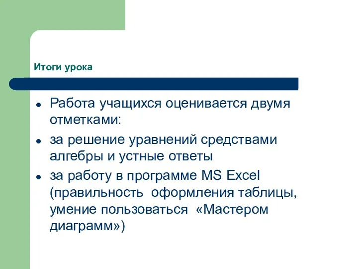 Итоги урока Работа учащихся оценивается двумя отметками: за решение уравнений