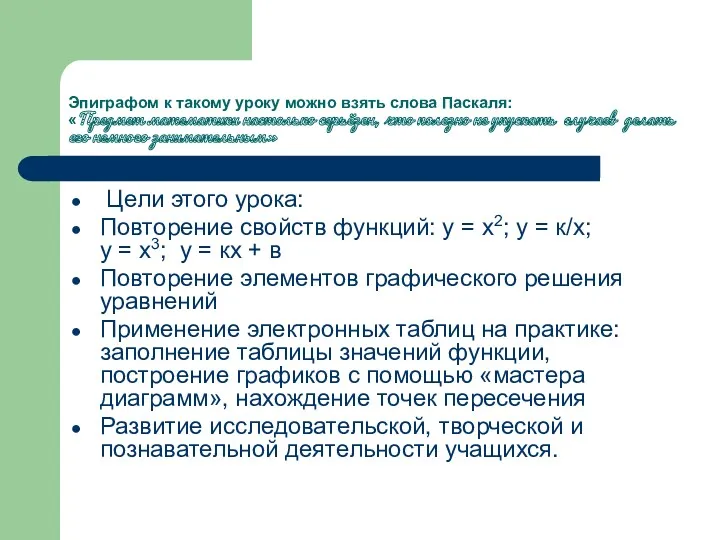 Эпиграфом к такому уроку можно взять слова Паскаля: «Предмет математики