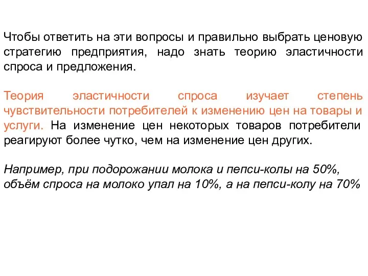 Чтобы ответить на эти вопросы и правильно выбрать ценовую стратегию