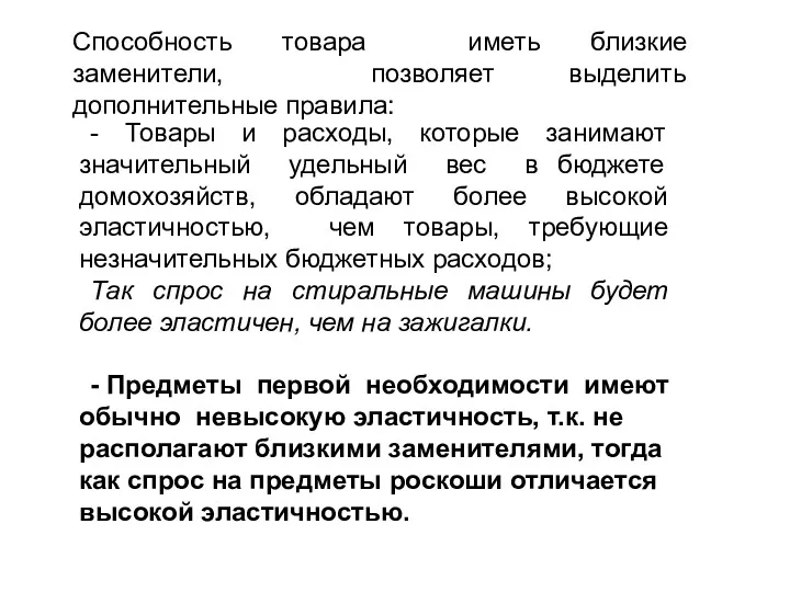 Способность товара иметь близкие заменители, позволяет выделить дополнительные правила: -