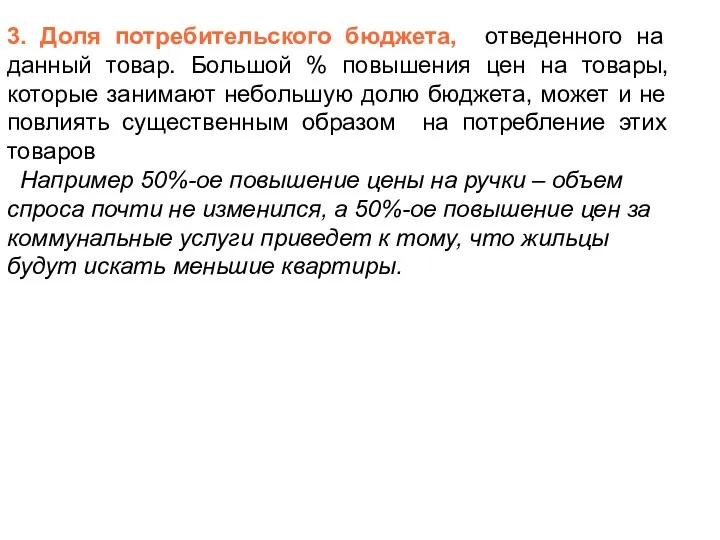 3. Доля потребительского бюджета, отведенного на данный товар. Большой %