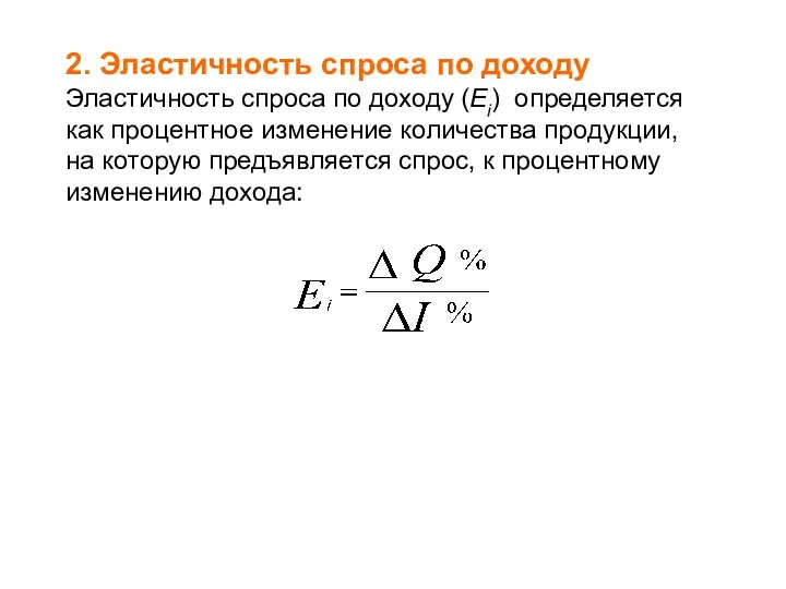 2. Эластичность спроса по доходу Эластичность спроса по доходу (Еi)