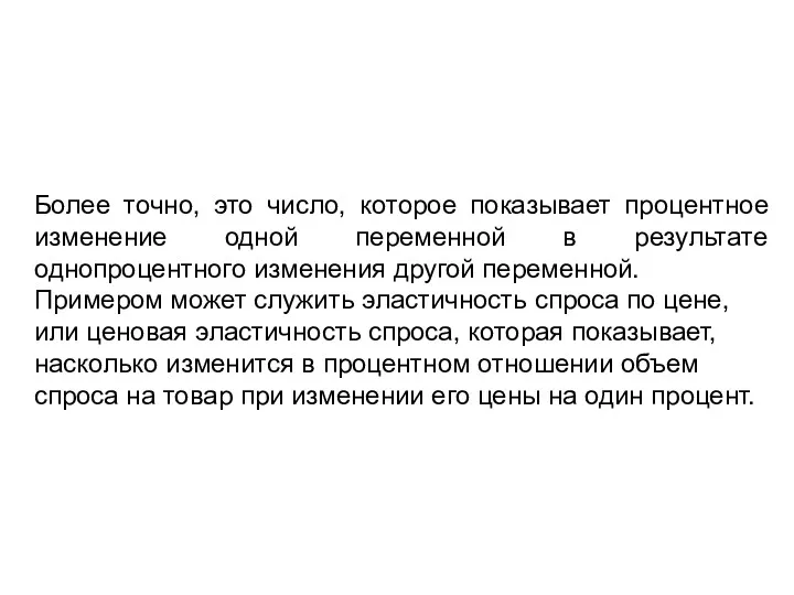 Более точно, это число, которое показывает процентное изменение одной переменной