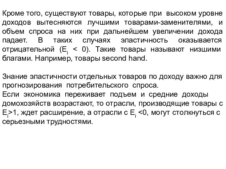 Кроме того, существуют товары, которые при высоком уровне доходов вытесняются