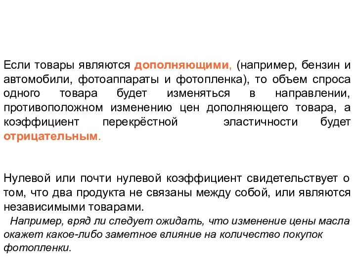 TЕсли товары являются дополняющими, (например, бензин и автомобили, фотоаппараты и