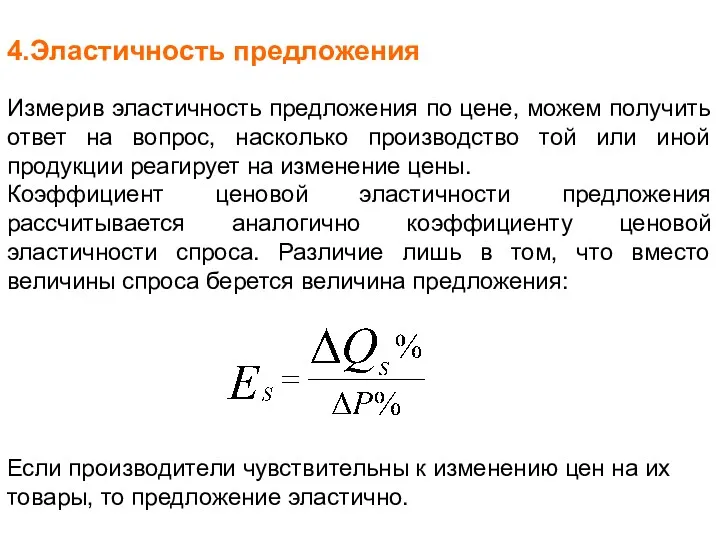 4.Эластичность предложения Измерив эластичность предложения по цене, можем получить ответ