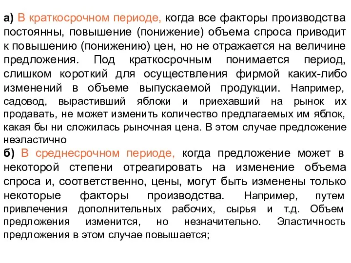 а) В краткосрочном периоде, когда все факторы производства постоянны, повышение