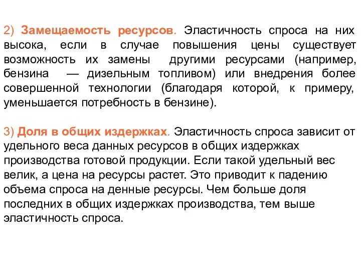 2) Замещаемость ресурсов. Эластичность спроса на них высока, если в