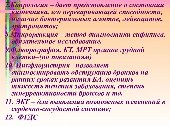 7.Копрология – дает представление о состоянии кишечника, его переваривающей способности, наличие бактериальных агентов,