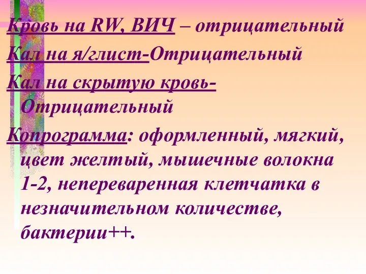 Кровь на RW, ВИЧ – отрицательный Кал на я/глист-Отрицательный Кал на скрытую кровь-Отрицательный