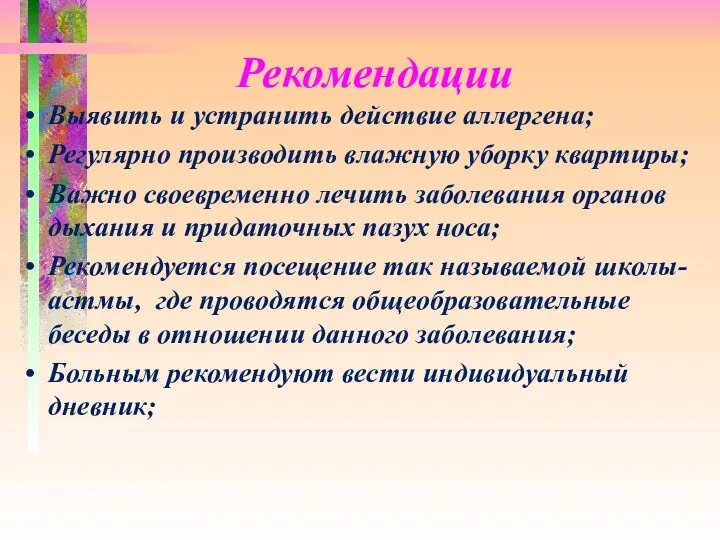 Рекомендации Выявить и устранить действие аллергена; Регулярно производить влажную уборку квартиры; Важно своевременно