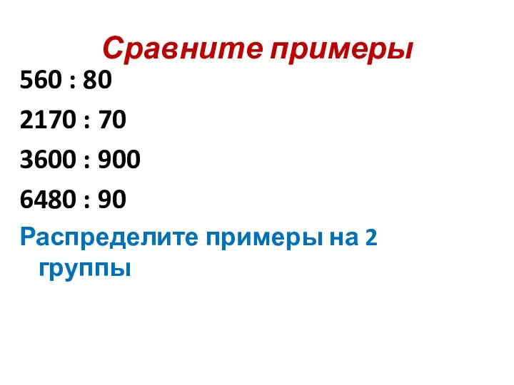 Сравните примеры 560 : 80 2170 : 70 3600 :