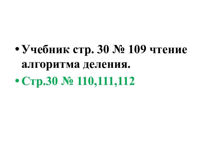 Учебник стр. 30 № 109 чтение алгоритма деления. Стр.30 № 110,111,112