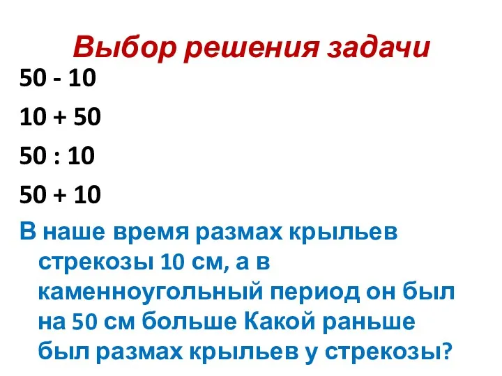 Выбор решения задачи 50 - 10 10 + 50 50