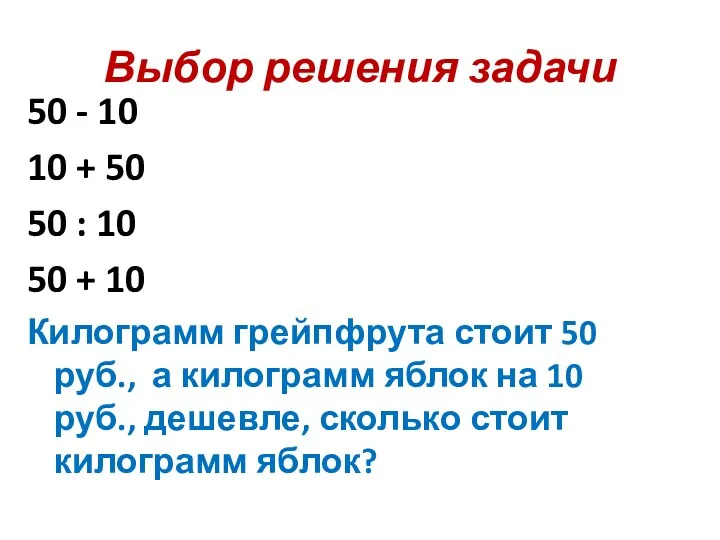 Выбор решения задачи 50 - 10 10 + 50 50