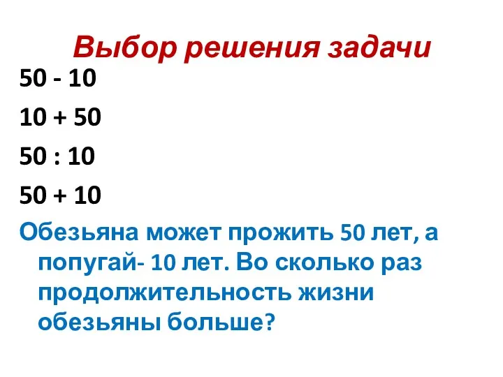 Выбор решения задачи 50 - 10 10 + 50 50