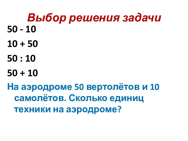 Выбор решения задачи 50 - 10 10 + 50 50