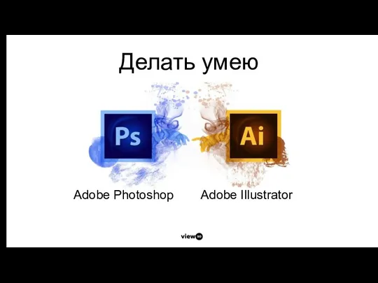 Делать умею Adobe Photoshop Adobe Illustrator