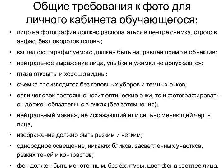 Общие требования к фото для личного кабинета обучающегося: лицо на