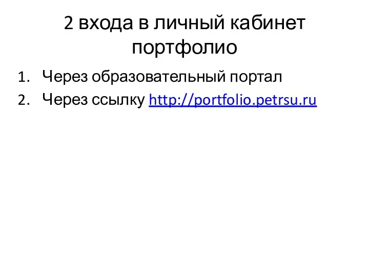 2 входа в личный кабинет портфолио Через образовательный портал Через ссылку http://portfolio.petrsu.ru