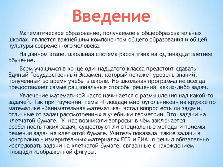 Математическое образование, получаемое в общеобразовательных школах, является важнейшим компонентом общего