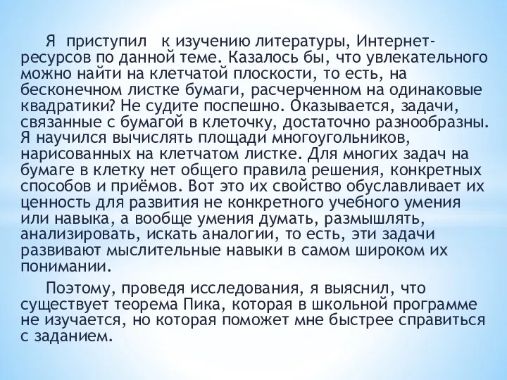 Я приступил к изучению литературы, Интернет-ресурсов по данной теме. Казалось