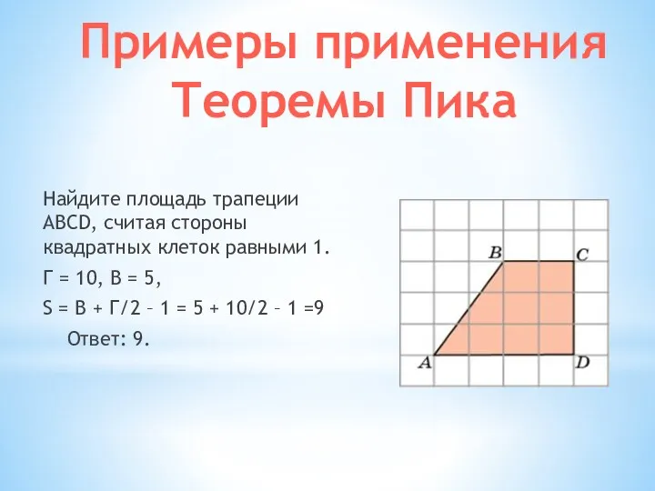 Найдите площадь трапеции ABCD, считая стороны квадратных клеток равными 1.