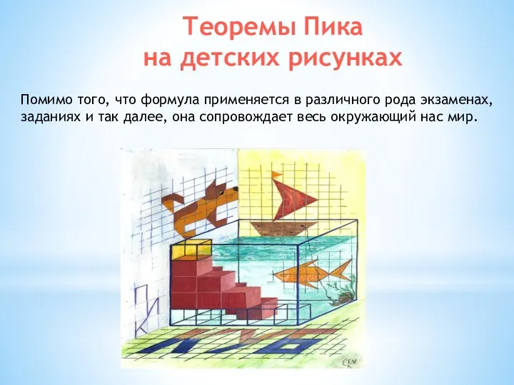 Теоремы Пика на детских рисунках Помимо того, что формула применяется