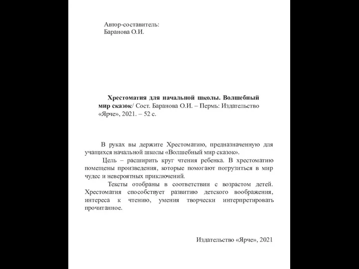 Автор-составитель: Баранова О.И. Хрестоматия для начальной школы. Волшебный мир сказок/