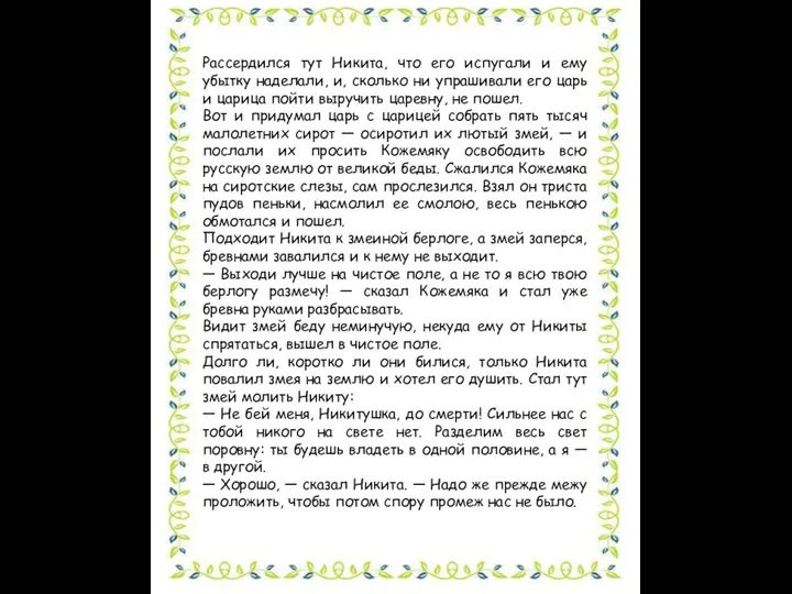 Рассердился тут Никита, что его испугали и ему убытку наделали,