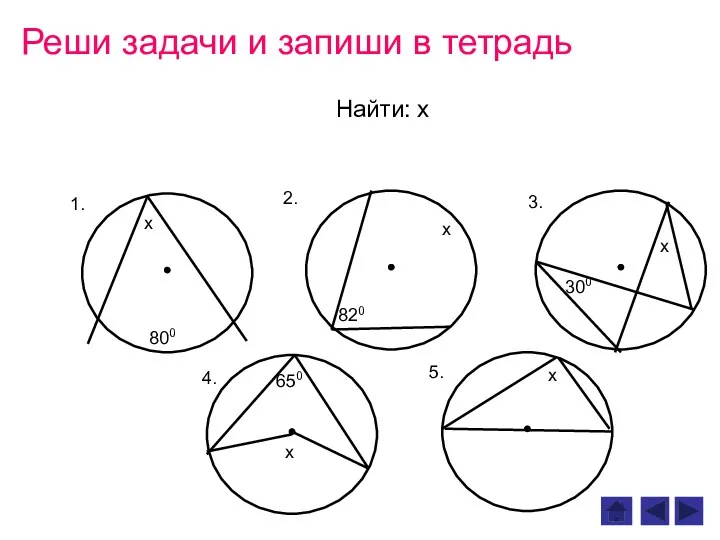 Реши задачи и запиши в тетрадь Найти: х