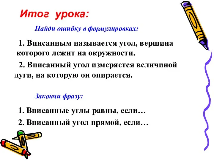 Итог урока: Найди ошибку в формулировках: 1. Вписанным называется угол,