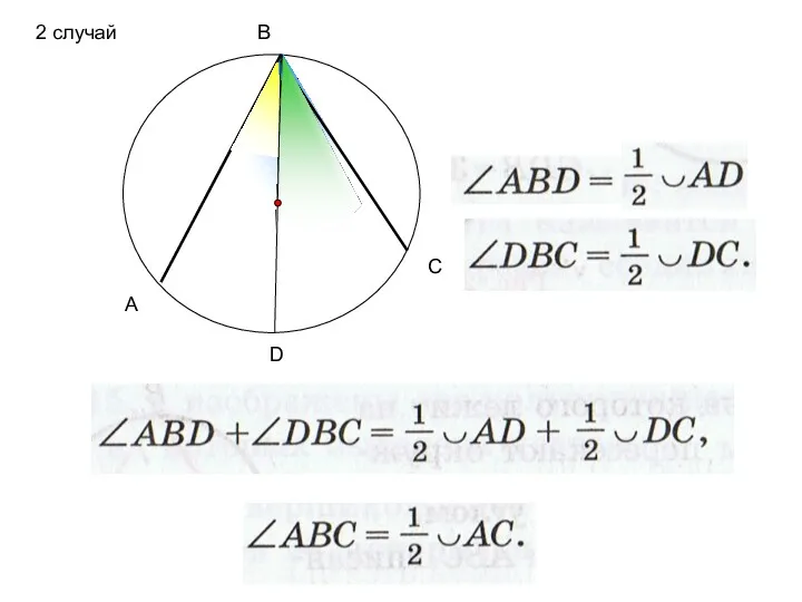 А В С D 2 случай